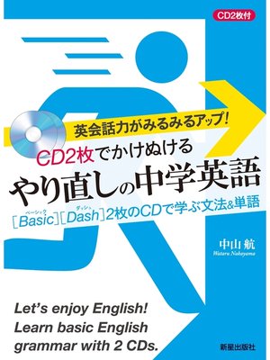 cover image of CD2枚でかけぬけるやり直しの中学英語　<CD無しバージョン>